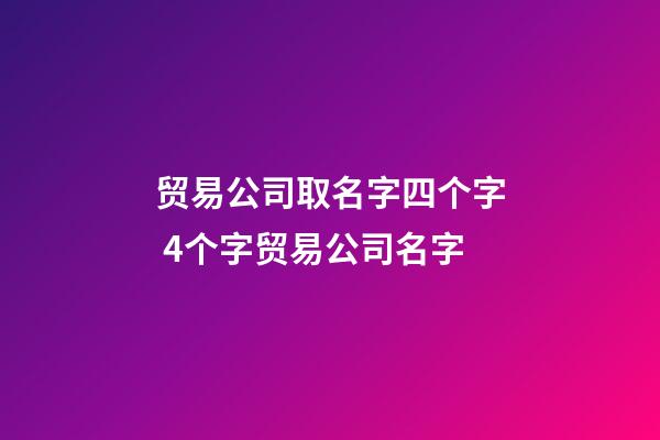 贸易公司取名字四个字 4个字贸易公司名字-第1张-公司起名-玄机派